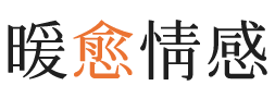 自贡暖愈情感
